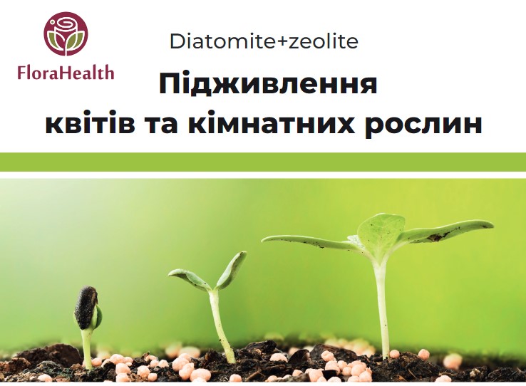 Добавка для підживлення квітів та кімнатних рослин FloraHealth Diatomite+zeolite
